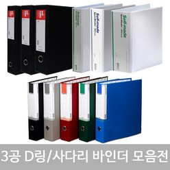 희망 바인더 / 3cm 5cm 7cm 9cm 10cm 흑색 백색 고주파 3공 D링 사다리 합지 바인더 화일 파일 서류정리 문서정리 바인다 30mm 50mm 70mm 90mm, 18. 합지 3공 D링 바인더 9cm