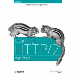 러닝 HTTP 2 핵심만쏙쏙 HTTP 2적용실무가이드, 상품명