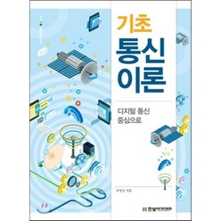 기초 통신이론, 한빛아카데미, 김영길 저