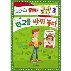 미스터리 유튜버 콜린. 3: 학교를 바꿔 놓다, 다락원