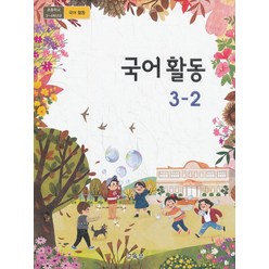 초등학교 교과서 구입 3학년 2학기 국어활동 3-2 (2023년), 교육부