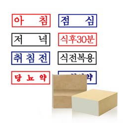 아침 점심 저녁(약국용 스탬프) 약봉투용 도장 주문제작, 6.식전복용