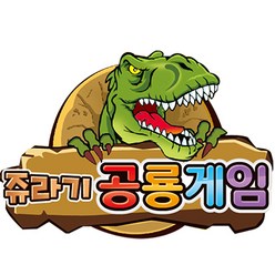 토키즈 쥬라기 공룡게임 스릴만점 공룡알 집어오기!