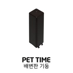 PET TIME 펫타임 배변판 기둥 AMT-60 AMT-270 AMT-380, 브라운, 1개