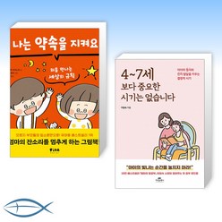 [오늘의 책] 나는 약속을 지켜요 + 4~7세 보다 중요한 시기는 없습니다 (전2권)