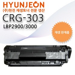 캐논 CRG-303/Cartridge 303 (2000매/현전 재생토너 완제품) 호환모델: LBP2900/LBP3000