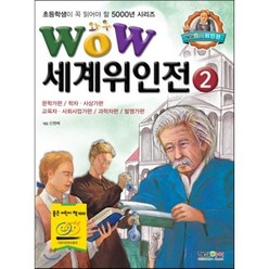 WOW 세계위인전 2 : 문학가편 / 학자.사상가편 / 교육자.사회사업가편 / 과학자편 / 발명가편, 형설아이, 초등학생이 꼭 읽어야 할 5000년 시리즈