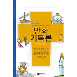 만화 기독론, 부흥과개혁사