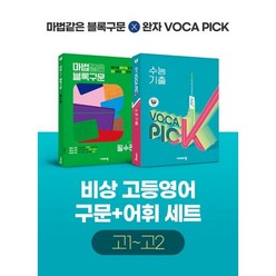 비상 고등영어 구문+어휘 세트 고1~고2 : (마법같은 블록구문/완자 VOCA PICK), 비상교육, 영어영역