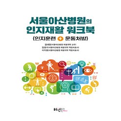 NSB9788992162975 새책-스테이책터 [서울아산병원의 인지재활 워크북]-인지훈련+운동처방-허원북스-김대열.김흥수.이지웅 지음-중풍과 치매-2, 서울아산병원의 인지재활 워크북