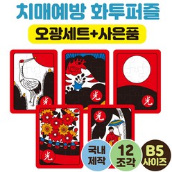 [12조각 치매예방 화투퍼즐 5광세트 고도리세트] 부모님선물 노인복지센터 화투퍼즐세트 어르신놀이 뇌건강 집콕놀이 두뇌운동 시니어굿즈몰 인지교구, 5광세트(12조각)