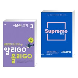 (서점추천) 알리GO 올리GO 서술형 쓰기 3 + 수프림 고등영문법 (전2권), YBM 와이비엠