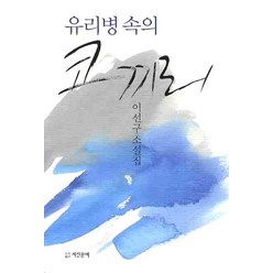 유리병속의 코끼리, 계간문예, 이선구 저