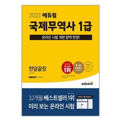 브랜드없음 [에듀윌] 2023 에듀윌 국제무역사 1급 한달끝장, 단품없음