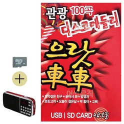SD카드 + 효도라디오 관광 디스코 메들리 으랏차차 1탄, 본상품선택