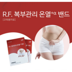 R.F. 복부관리 온열 밴드 10매 슬리밍 탄력 복부 셀룰라이트 생리통