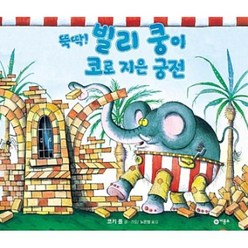 [비룡소] 뚝딱 빌리 쿵이 코로 지은 궁전, 단품