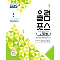 EBS 올림포스 수학(하)(2018년 고1용), 한국교육방송공사, 수학영역
