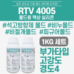 RTV4005 부가형 몰드용 액상 실리콘 1kg세트 (주제500g + 경화제 500g)
