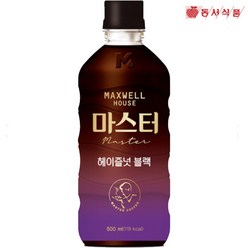 맥스웰 마스터 헤이즐넛 블랙 500ml x 20개 커피음료, 20개입