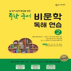 숨마주니어 중학 국어 비문학 독해연습 2:글 읽기 향상을 위한 25일 독해 완성 프로젝트, 이룸이앤비