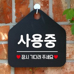 제제데코 외출중 화장실 휴무 오픈 걸이용 팻말 안내판 안내표지판 제작 359사용중잠시오각20cm, 359사용중잠시오각형 단면(포맥스블랙+문구화이트), 1개