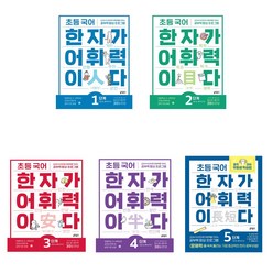 초등 국어 한자가 어휘력이다 1단계 2단계 3단계 4단계 5단계, 초등 국어 한자가 어휘력이다 2단계