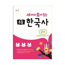 세 마리 토끼 잡는 초등 한국사 2권 / 능률교육