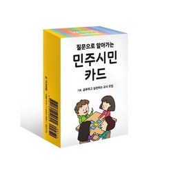 웅진북센 민주 시민 카드 질문으로알아가는, One color | One Size@1