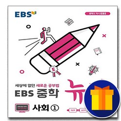 사은품♥ EBS 중학 뉴런 사회 1학년 (중학교 중등 중1), 중등1학년