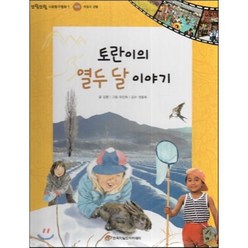 또랑또랑 사회탐구동화 01 토란이의 열두 달 이야기 (지리-계절과 생활), 한국차일드아카데미