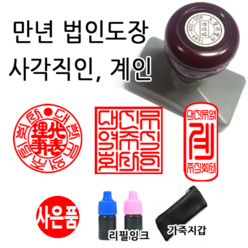 선인당 만년스탬프 사업자명판 만년도장, 26.만년법인(17mm)+법인도장1