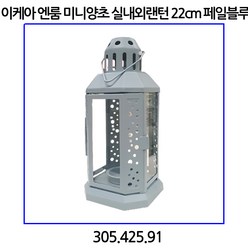 이케아 엔룸 미니양초 실내외랜턴 22cm 페일블루 305.425.91