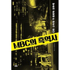 MBC의 흑역사:방송의 중립에는 좌우가 없다, 강준만 저, 인물과사상사