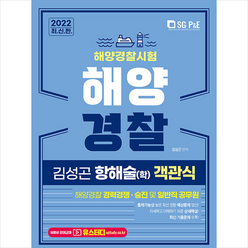 서울고시각 2022 해양경찰 객관식 항해술(학) 스프링제본 2권 (교환&반품불가)