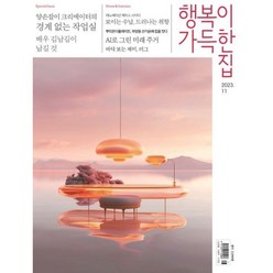 [책서가] 행복이 가득한 집 (2023년 11월호)