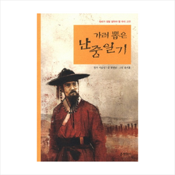 가려뽑은난중일기, 이순신 (원작), 장경남