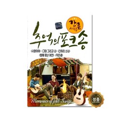 강촌 사람들 - 추억의 포크송 100곡, 1USB