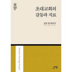 다함 초대교회의 갈등과 치료 (마스크제공), 단품