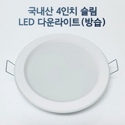 LED 4인치 다운라이트 매립등 매입등 욕실등 화장실등 방습, 주백색, 1개