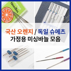 미싱 바늘 - 가정용 재봉틀 바늘 독일산 슈메츠 바늘 청바지 바늘 가죽바늘 쌍침바늘 핀턱노루발, 5. 슈메츠일반 9호, 1개