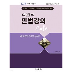 2024 객관식 민법강의 Cafe 2 채권법 친족법 상속법 10판 박효근 법학사