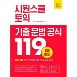 밀크북 시원스쿨 토익 기출 문법 공식 119 파트 5 6 초단기 완성을 위한 119개 필수 공식, 도서