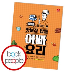 [북앤피플] 아빠 요리, 상세 설명 참조