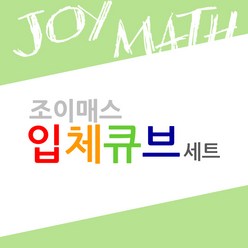조이매스 입체큐브세트 (꼬마큐브+수준1 2 3워크북), 단품