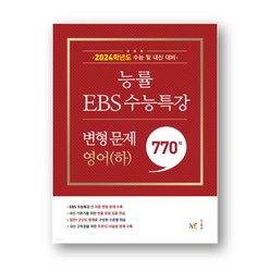 2024학년도 수능대비 능률 EBS 수능특강 변형문제 770제 영어(하), 영어영역