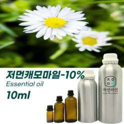 자연미인 저먼 캐모마일10% - 10ml PURE 100% 효능 천연 허브 아로마 원액 에센셜오일