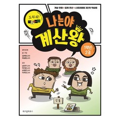 나는야 계산왕: 도와줘! 마음의 소리 1학년 2권, 위즈덤하우스