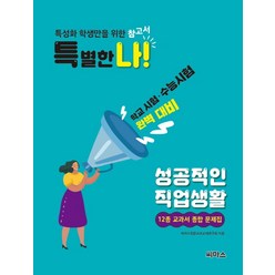 특별한 나 성공적인 직업생활 12종 종합 문제집:학교시험ㆍ수능시험 완벽 대비 | 특성화 학생만을 위한 참고서, 씨마스