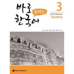 바로 말하는 한국어 3, 3권, 하우